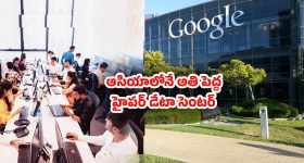 Vizag: ఏపీకి గూడ్‌న్యూస్.. విశాఖలో అతి పెద్ద గూగుల్ డేటా సెంటర్