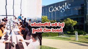 Vizag: ఏపీకి గూడ్‌న్యూస్.. విశాఖలో అతి పెద్ద గూగుల్ డేటా సెంటర్