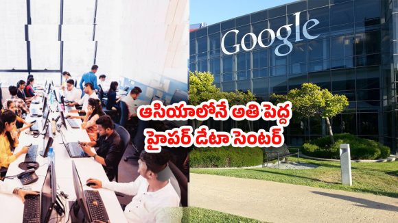 Vizag: ఏపీకి గూడ్‌న్యూస్.. విశాఖలో అతి పెద్ద గూగుల్ డేటా సెంటర్