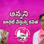 Kalvakuntla Family Issue: అన్నాచెల్లెళ్ల మధ్య గ్యాప్! అసలు లెక్కలేంటి?