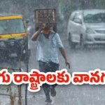 Weather Alert: బీ అలర్ట్..! తెలుగు రాష్ట్రాల్లో మళ్లీ కుండపోత వర్షాలు.. నేడు ఈ జిల్లాల్లో పిడుగులతో కూడిన వానలు..