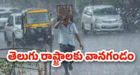 Weather Alert: బీ అలర్ట్..! తెలుగు రాష్ట్రాల్లో మళ్లీ కుండపోత వర్షాలు.. నేడు ఈ జిల్లాల్లో పిడుగులతో కూడిన వానలు..