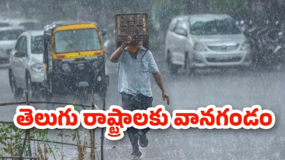 Weather Alert: బీ అలర్ట్..! తెలుగు రాష్ట్రాల్లో మళ్లీ కుండపోత వర్షాలు.. నేడు ఈ జిల్లాల్లో పిడుగులతో కూడిన వానలు..