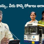 AP Free Bus: నేటి నుంచే ఫ్రీ బస్సు.. APSRTC వారికి షాకింగ్ న్యూస్.. 15 రోజుల తర్వాతే..!