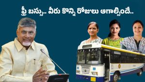 AP Free Bus: నేటి నుంచే ఫ్రీ బస్సు.. APSRTC వారికి షాకింగ్ న్యూస్.. 15 రోజుల తర్వాతే..!