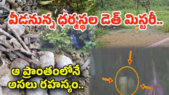 Dharmastala Case Updates: వెన్నులో వణుకు, దేశంలో సంచలనం పుట్టిస్తున్న ధర్మస్థల