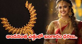 Gold Rates Today: భారీ షాకిచ్చిన బంగారం ధరలు.. తులంపై ఎంత పెరిగిందో తెలుసా?