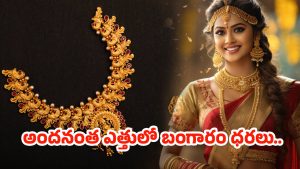 Gold Rates Today: భారీ షాకిచ్చిన బంగారం ధరలు.. తులంపై ఎంత పెరిగిందో తెలుసా?
