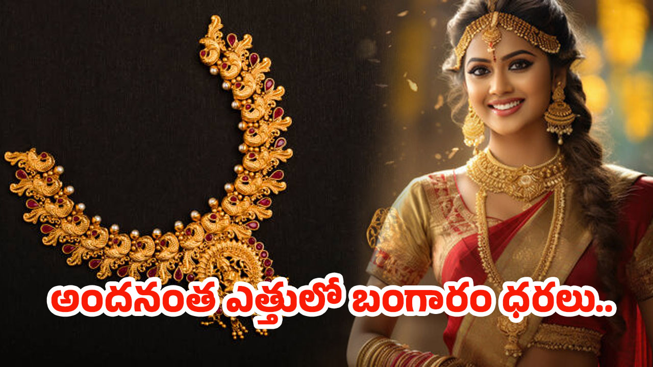 Gold Rates Today: భారీ షాకిచ్చిన బంగారం ధరలు.. తులంపై ఎంత పెరిగిందో తెలుసా?