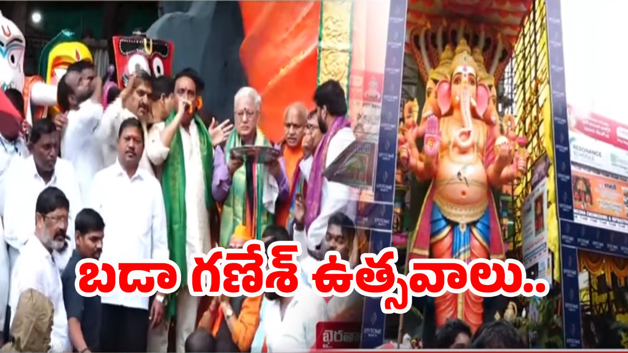 Hyderabad: గవర్నర్ చేతుల మీదుగా ఖైరతాబాద్ గణనాథుని తొలిపూజ..