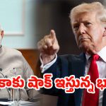 Trump Tariffs Effect: అమెరికా 50% పన్ను ప్రభావం.. 40 దేశాల్లో స్పెషల్ ప్రోగ్రామ్స్ కండక్ట్ చేస్తోన్న భారత్