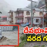 Cloudburst: ఉత్తరాఖండ్‌లో ప్రళయం.. పదే పదే ఎందుకీ దుస్థితి.. కారణం ఇదేనా!