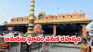 Vadapalli: వాడపల్లి ఆలయానికి స్వాతంత్య్ర పోరాటానికి లింకేంటి?