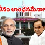BJP Vs BRS: కేసీఆర్‌కు బీజేపీ షాక్! వెనుక స్కెచ్ ఇదే!
