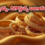 Gold Rate Today: భారీగా తగ్గిన బంగారం ధర.. తులం ఎంతో తెలుసా?