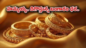 Gold Rate Today: భారీగా తగ్గిన బంగారం ధర.. తులం ఎంతో తెలుసా?