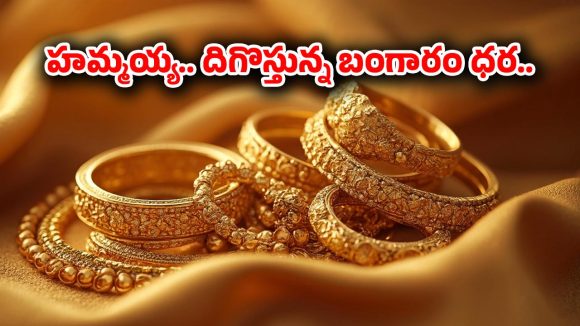 Gold Rate Today: భారీగా తగ్గిన బంగారం ధర.. తులం ఎంతో తెలుసా?