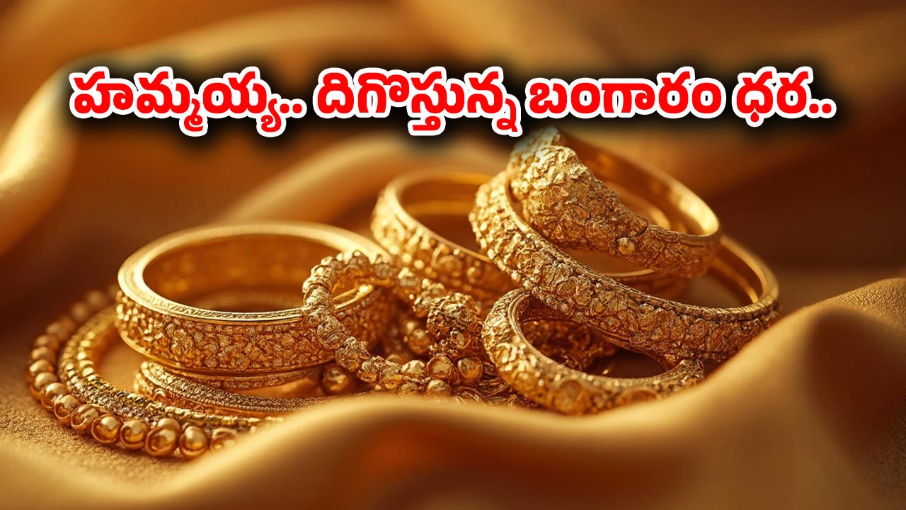 Gold Rate Today: భారీగా తగ్గిన బంగారం ధర.. తులం ఎంతో తెలుసా?