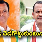 Congress: కోమటిరెడ్డి బ్రదర్స్ మధ్య గ్యాప్ వచ్చిందా..?