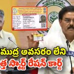 Smart Ration cards: ఏపీలో ప్రారంభమైన స్మార్ట్‌ రేషన్ కార్డుల పంపిణీ