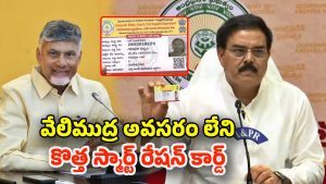 Smart Ration cards: ఏపీలో ప్రారంభమైన స్మార్ట్‌ రేషన్ కార్డుల పంపిణీ