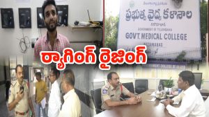 Juniors vs Seniors: తెలుగు రాష్ట్రాల్లో మళ్లీ పడగవిప్పుతున్న ర్యాగింగ్