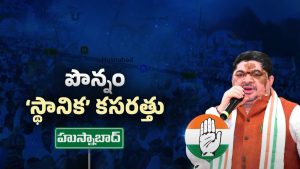 Telangana Politics: పొన్నం టార్గెట్ రీచ్ అవుతాడా?