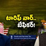 Trump Tariffs: భారత్ బిగ్ స్కెచ్! ట్రంప్‌కు దూలతీరిందా?