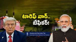 Trump Tariffs: భారత్ బిగ్ స్కెచ్! ట్రంప్‌కు దూలతీరిందా?