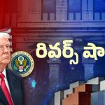 Big Shock To Trump: మోడీ దెబ్బ.. అధ్యక్ష పదవి నుంచి ట్రంప్ అవుట్..