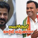 Congress: భయపెడుతున్నాడా! పార్టీ మారుతాడా! రాజగోపాల్ లెక్కేంటి?