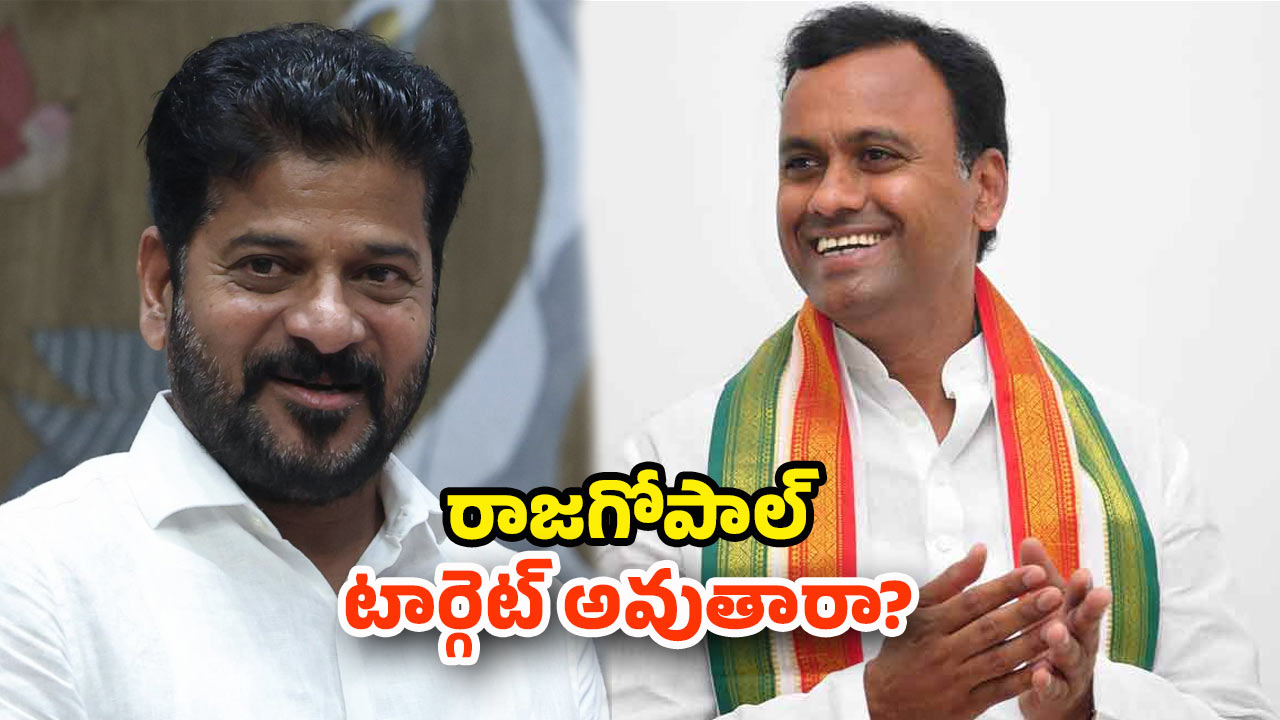 Congress: భయపెడుతున్నాడా! పార్టీ మారుతాడా! రాజగోపాల్ లెక్కేంటి?