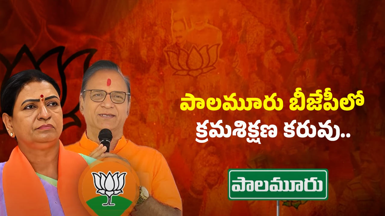 BJP Leaders Fights: డీకే అరుణ Vs శాంతి కుమార్.. పాలమూరు బీజేపీలో పంచాయితీ