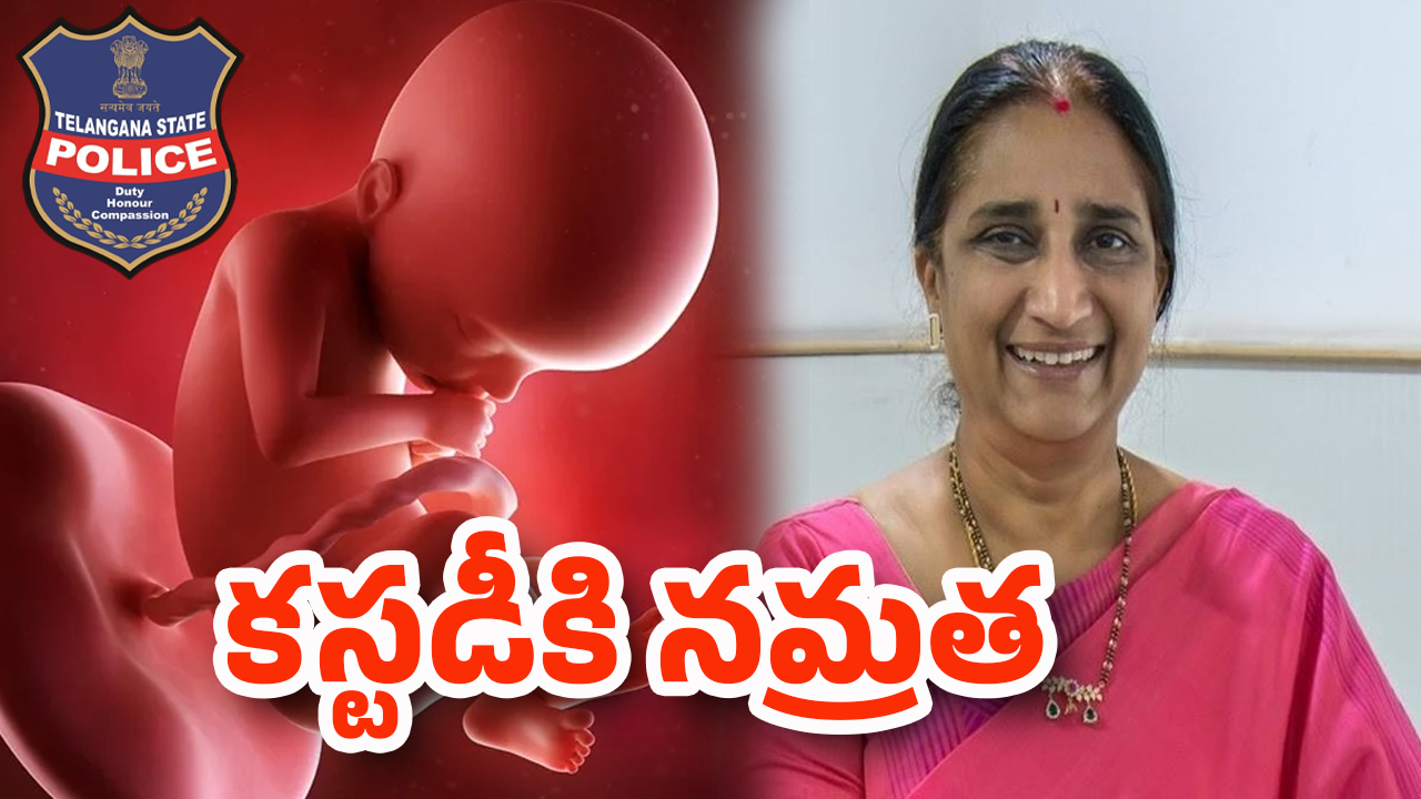 Fertility Centre Case: ఎందుకిలా చేశానంటే.. ఫస్ట్ టైం నోరు విప్పిన డా. నమ్రత