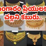 Today Gold Rate: ఇది కదా కావాల్సింది.. భారీగా తగ్గిన బంగారం ధరలు..