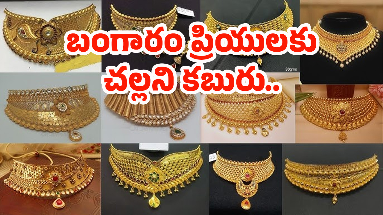 Today Gold Rate: ఇది కదా కావాల్సింది.. భారీగా తగ్గిన బంగారం ధరలు..