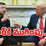 Russia Ukraine War: ఉక్రెయిన్ రష్యా యుద్ధం ఆపేస్తా! జెలెన్‌స్కీతో ట్రంప్ సంచలన భేటీ..