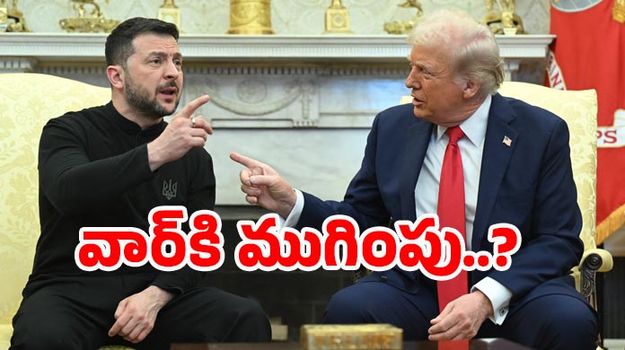 Russia Ukraine War: ఉక్రెయిన్ రష్యా యుద్ధం ఆపేస్తా! జెలెన్‌స్కీతో ట్రంప్ సంచలన భేటీ..