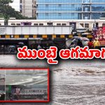 Mumbai floods: ముంబై అల్లకల్లోలం.. మునిగిన అండర్ గ్రౌండ్ మెట్రో..!