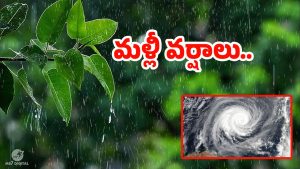 Rain Alert: బ్రేక్ ఇచ్చిన రెయిన్.. నేటి నుంచి మళ్లీ భారీ వర్షాలు..