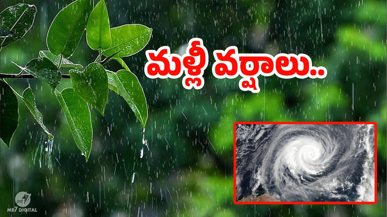 Rain Alert: బ్రేక్ ఇచ్చిన రెయిన్.. నేటి నుంచి మళ్లీ భారీ వర్షాలు..