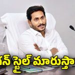 AP Politics: కొత్త కార్యచరణతో దూకుడు పెంచాలని చూస్తున్న జగన్.. ఎందుకంటే!