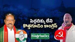 Kothagudem Congress: కొత్తగూడెంలో కాంగ్రెస్‌కు కష్టాలు తప్పవా?