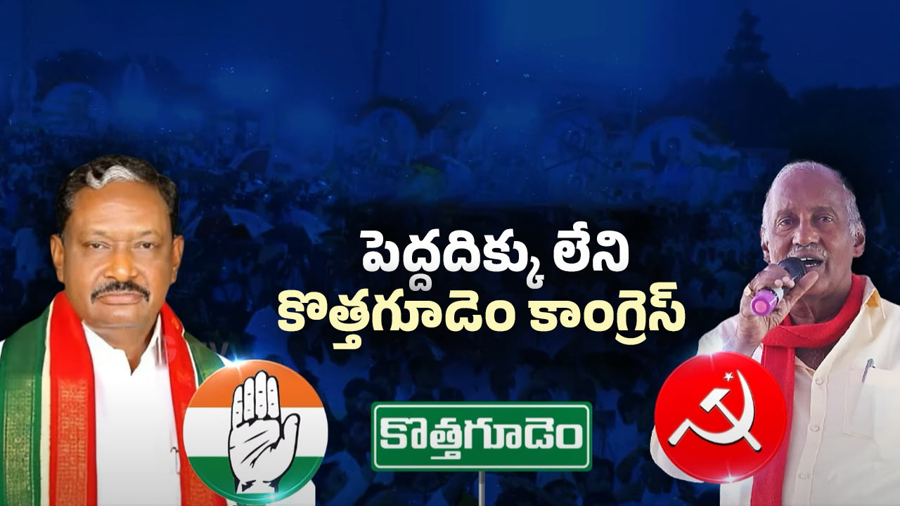 Kothagudem Congress: కొత్తగూడెంలో కాంగ్రెస్‌కు కష్టాలు తప్పవా?