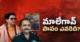 2008 Malegaon blast case: మాలేగావ్ బ్లాస్ట్‌లో నిందితులు నిర్దోషులుగా ఎలా మారారు? ఇన్నెళ్ల విచారణ వృధానా?