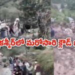 Jammu Kashmir Cloudburst: జమ్ము కశ్మీర్‌లో విరిగిపడ్డ కొండచరియలు.. 11మంది మృతి, పలువురికి గాయలు..