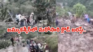 Jammu Kashmir Cloudburst: జమ్ము కశ్మీర్‌లో విరిగిపడ్డ కొండచరియలు.. 11మంది మృతి, పలువురికి గాయలు..