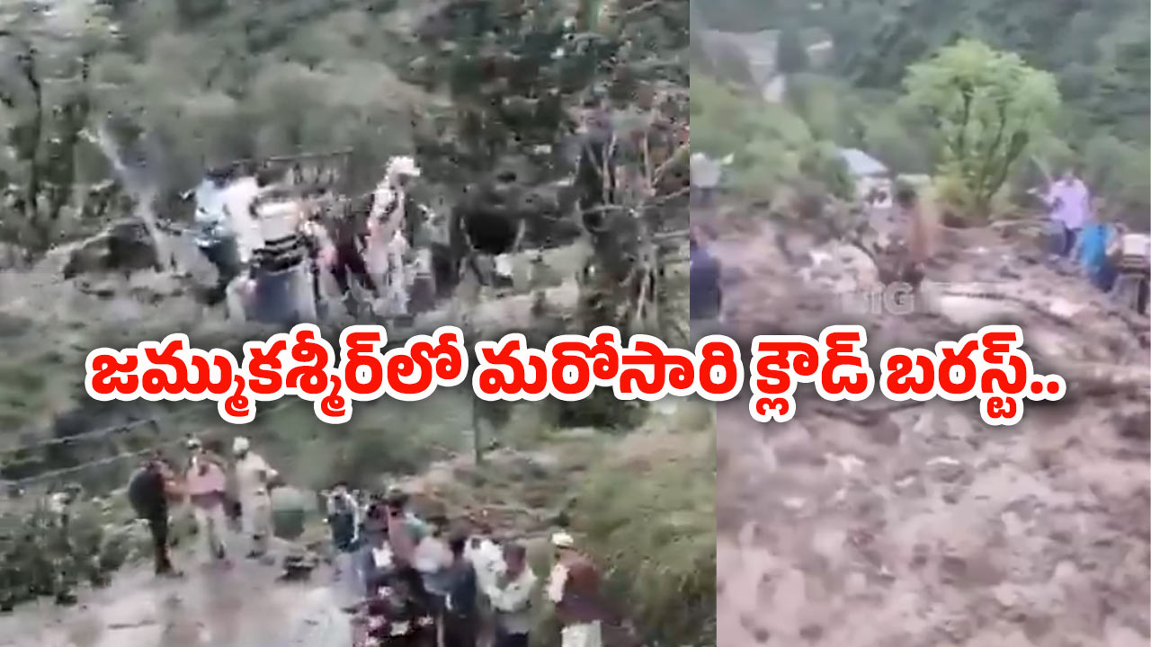 Jammu Kashmir Cloudburst: జమ్ము కశ్మీర్‌లో విరిగిపడ్డ కొండచరియలు.. 11మంది మృతి, పలువురికి గాయలు..