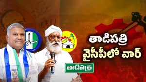 Tadipatri Politics: తాడిపత్రి వైసీపీలో వార్.. పెద్దారెడ్డికి షాక్ తప్పదా?