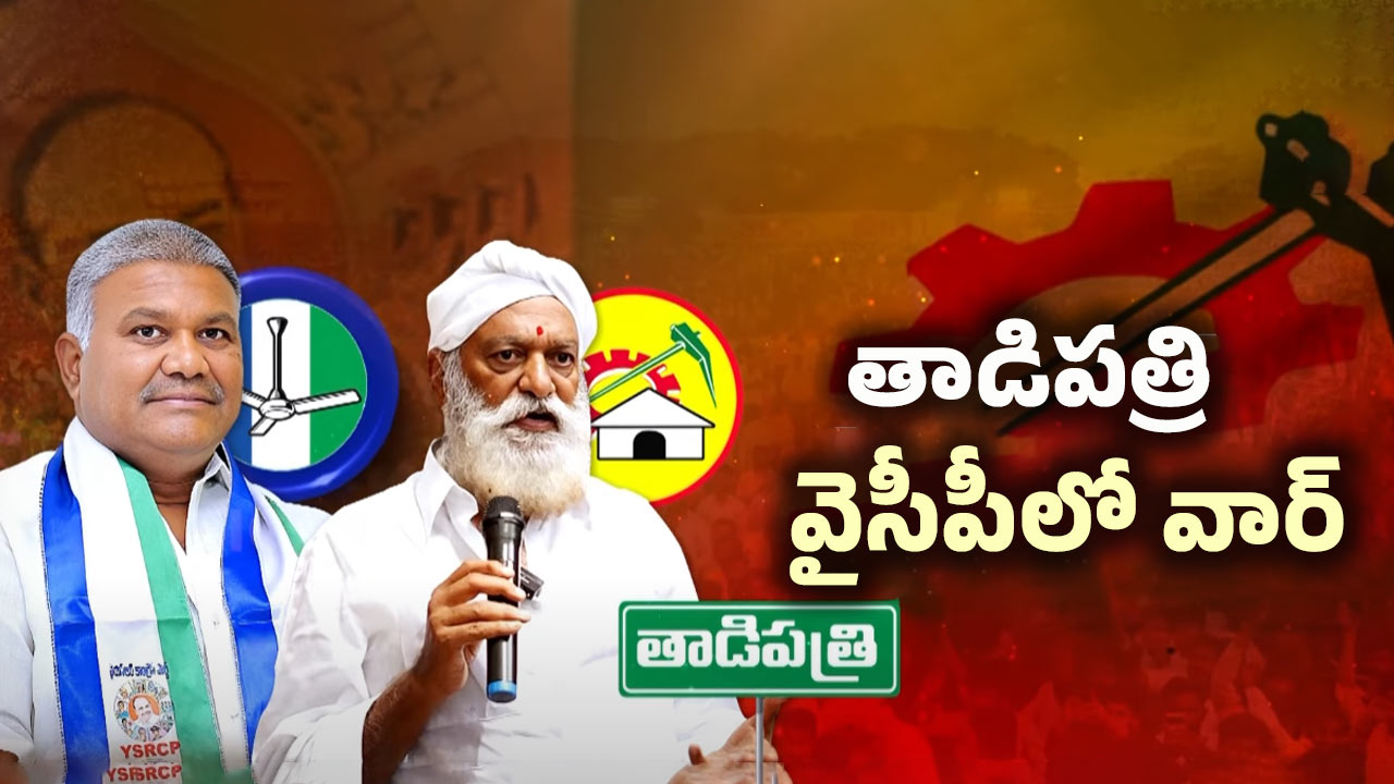 Tadipatri Politics: తాడిపత్రి వైసీపీలో వార్.. పెద్దారెడ్డికి షాక్ తప్పదా?